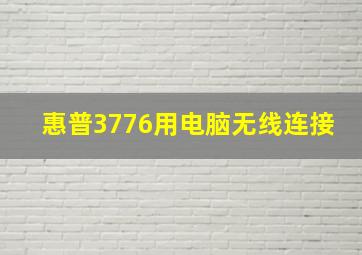 惠普3776用电脑无线连接