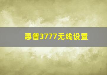 惠普3777无线设置