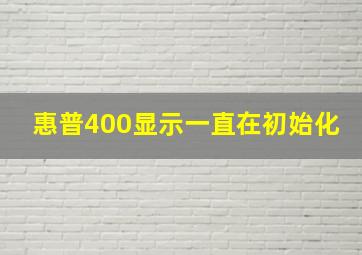 惠普400显示一直在初始化