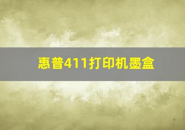 惠普411打印机墨盒