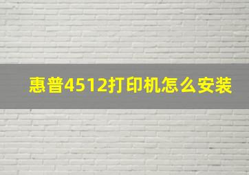 惠普4512打印机怎么安装