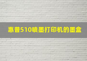 惠普510喷墨打印机的墨盒