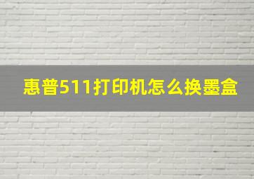 惠普511打印机怎么换墨盒