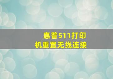 惠普511打印机重置无线连接