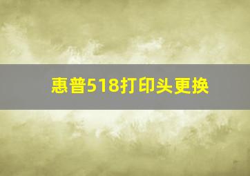 惠普518打印头更换