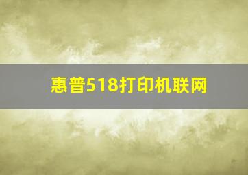 惠普518打印机联网