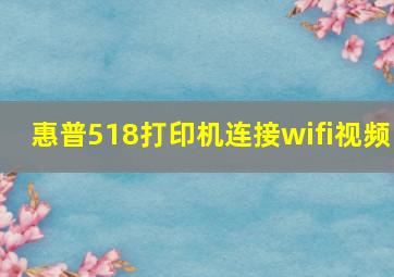 惠普518打印机连接wifi视频