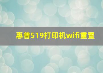 惠普519打印机wifi重置