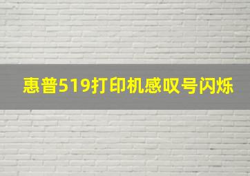 惠普519打印机感叹号闪烁