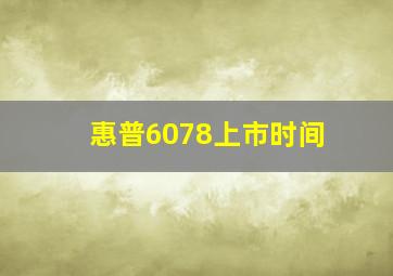 惠普6078上市时间