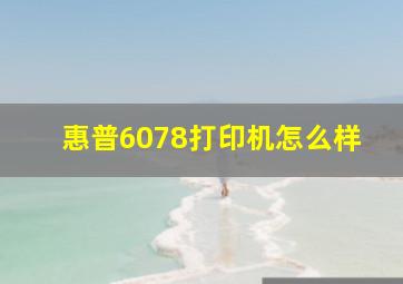 惠普6078打印机怎么样