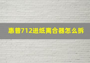 惠普712进纸离合器怎么拆