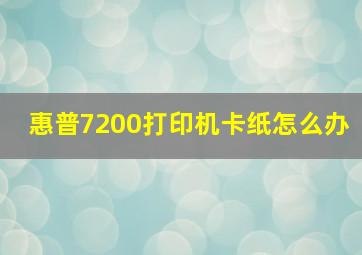 惠普7200打印机卡纸怎么办