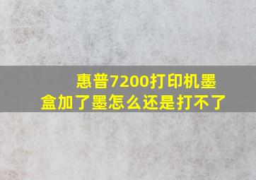 惠普7200打印机墨盒加了墨怎么还是打不了