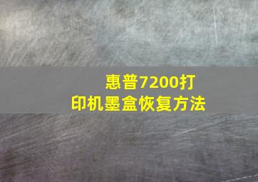 惠普7200打印机墨盒恢复方法