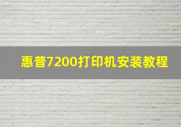 惠普7200打印机安装教程