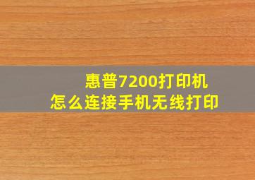 惠普7200打印机怎么连接手机无线打印