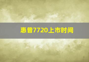 惠普7720上市时间