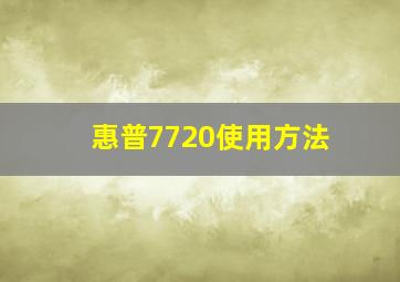 惠普7720使用方法