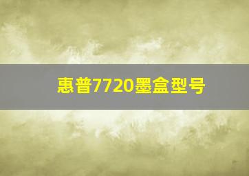 惠普7720墨盒型号