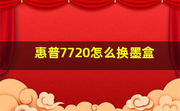 惠普7720怎么换墨盒