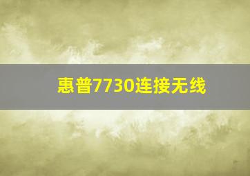 惠普7730连接无线