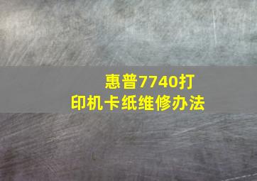 惠普7740打印机卡纸维修办法