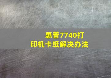 惠普7740打印机卡纸解决办法