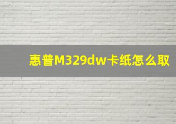 惠普M329dw卡纸怎么取