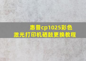 惠普cp1025彩色激光打印机硒鼓更换教程