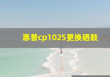 惠普cp1025更换硒鼓