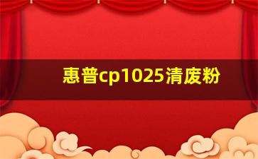 惠普cp1025清废粉