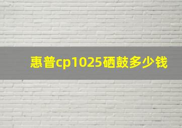 惠普cp1025硒鼓多少钱