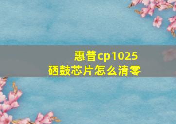 惠普cp1025硒鼓芯片怎么清零