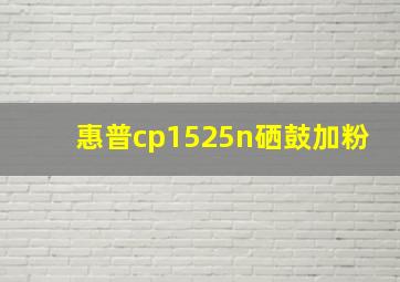 惠普cp1525n硒鼓加粉