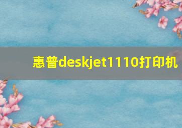 惠普deskjet1110打印机