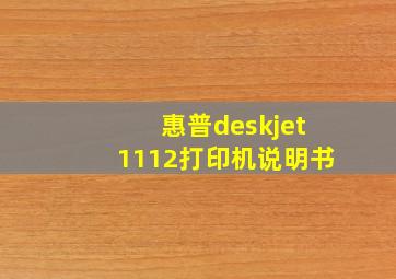 惠普deskjet1112打印机说明书