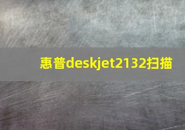 惠普deskjet2132扫描