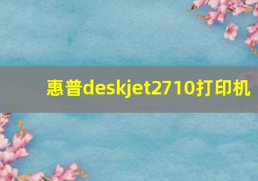 惠普deskjet2710打印机