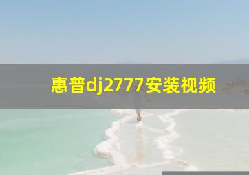 惠普dj2777安装视频