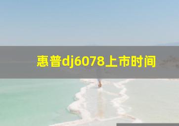 惠普dj6078上市时间