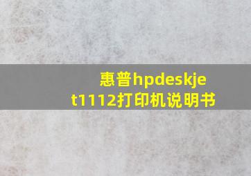 惠普hpdeskjet1112打印机说明书