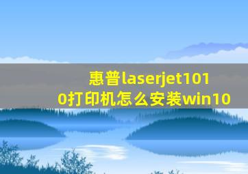 惠普laserjet1010打印机怎么安装win10