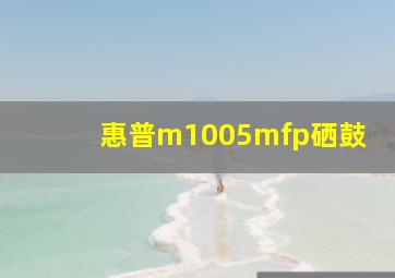 惠普m1005mfp硒鼓