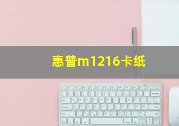 惠普m1216卡纸