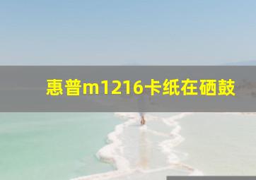 惠普m1216卡纸在硒鼓