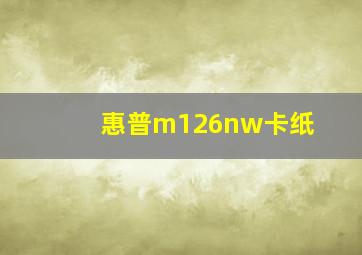 惠普m126nw卡纸