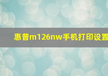 惠普m126nw手机打印设置