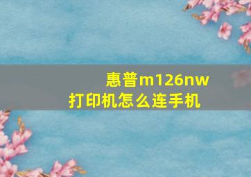 惠普m126nw打印机怎么连手机