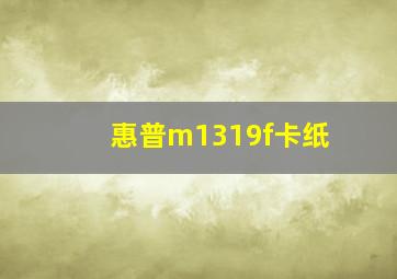 惠普m1319f卡纸